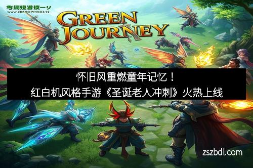 怀旧风重燃童年记忆！红白机风格手游《圣诞老人冲刺》火热上线