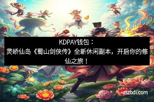 KDPAY钱包：《西游界》以善恶分化玩法体现特色