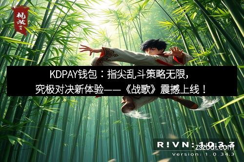 KDPAY钱包：指尖乱斗策略无限，究极对决新体验——《战歌》震撼上线！